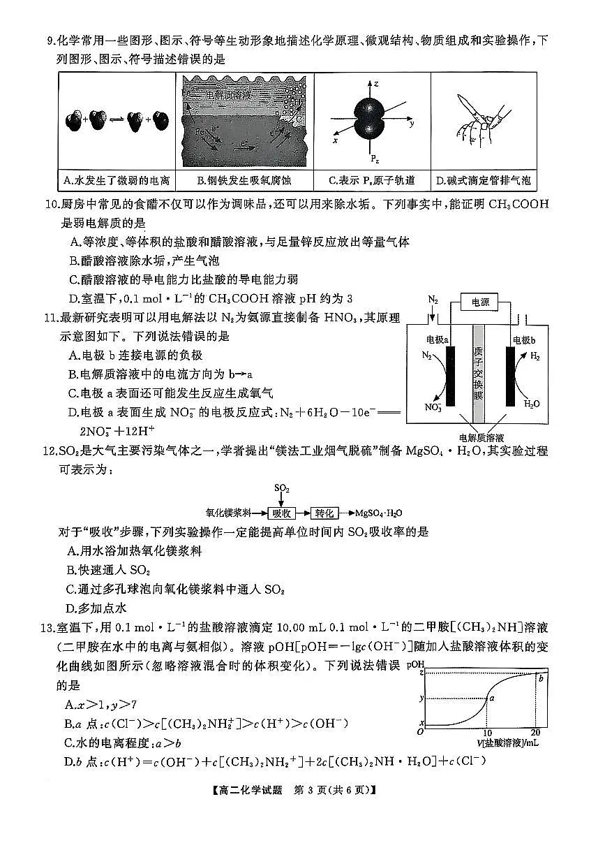 湖南省怀化市2024-2025学年高二上学期1月期末质量检测化学试卷（含解析）第3页
