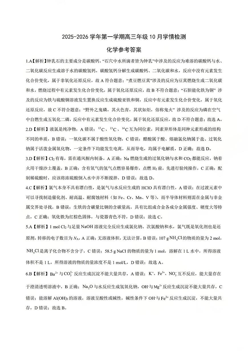2025-2026学年第一学期高三年级10月学情检测化学答案第1页