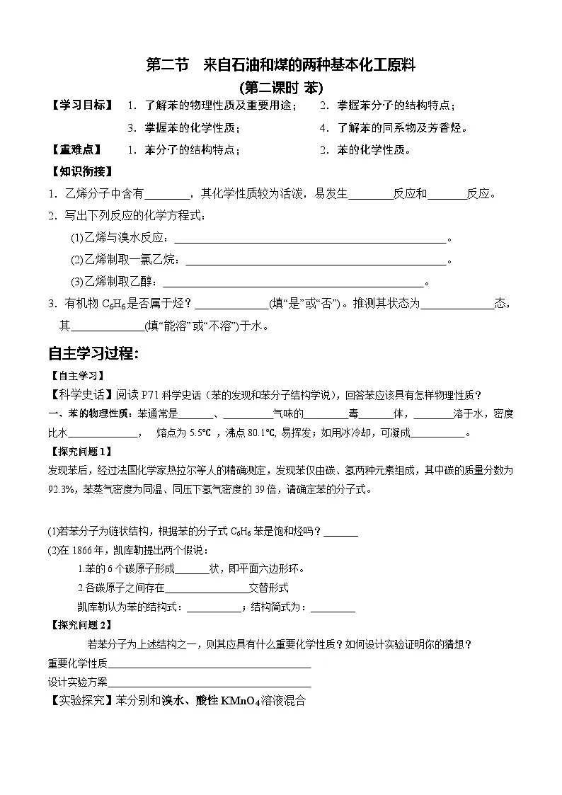 第二章第三节芳香烃---苯---教案第1页
