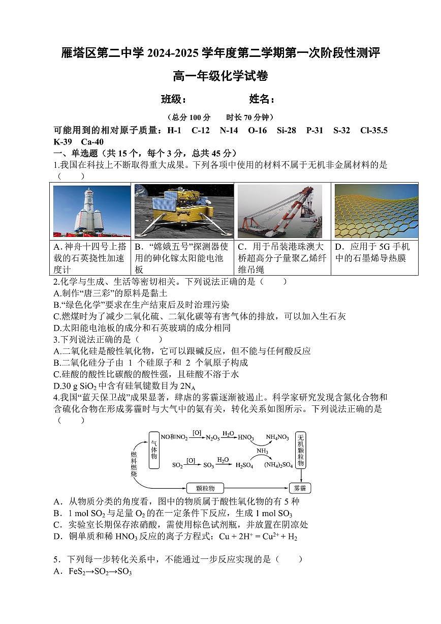 陕西省西安市雁塔区第二中学2024-2025学年高一下学期第一次月考化学试卷+答案第1页