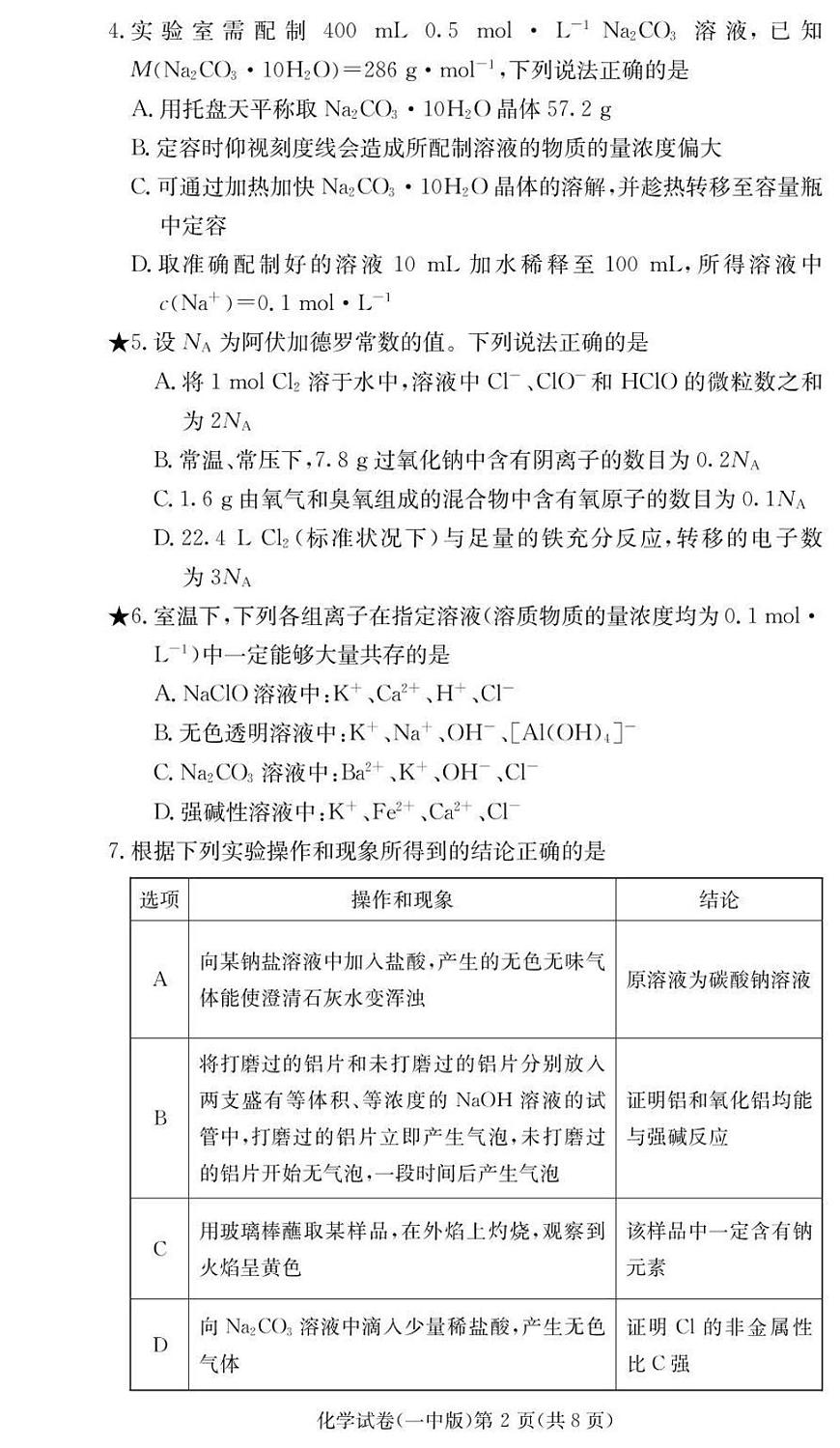 湖南省长沙市第一中学2024-2025学年高一下学期入学考试化学试卷+答案第2页
