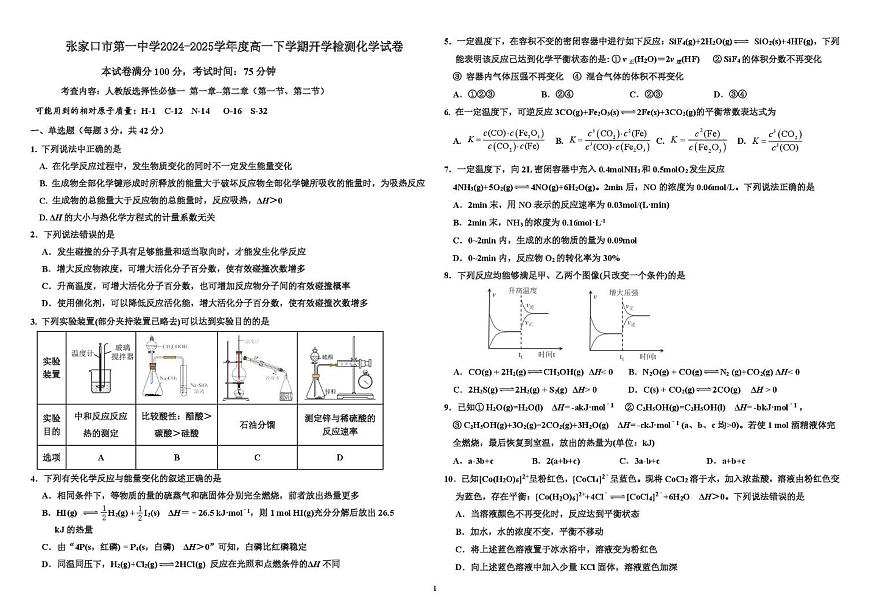 河北省张家口市第一中学2024-2025学年高一下学期开学考试化学试卷+答案第1页