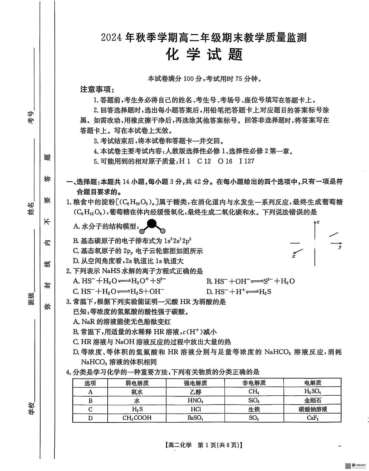 广西壮族自治区崇左市2024-2025学年高二上学期1月期末考试化学试卷第1页