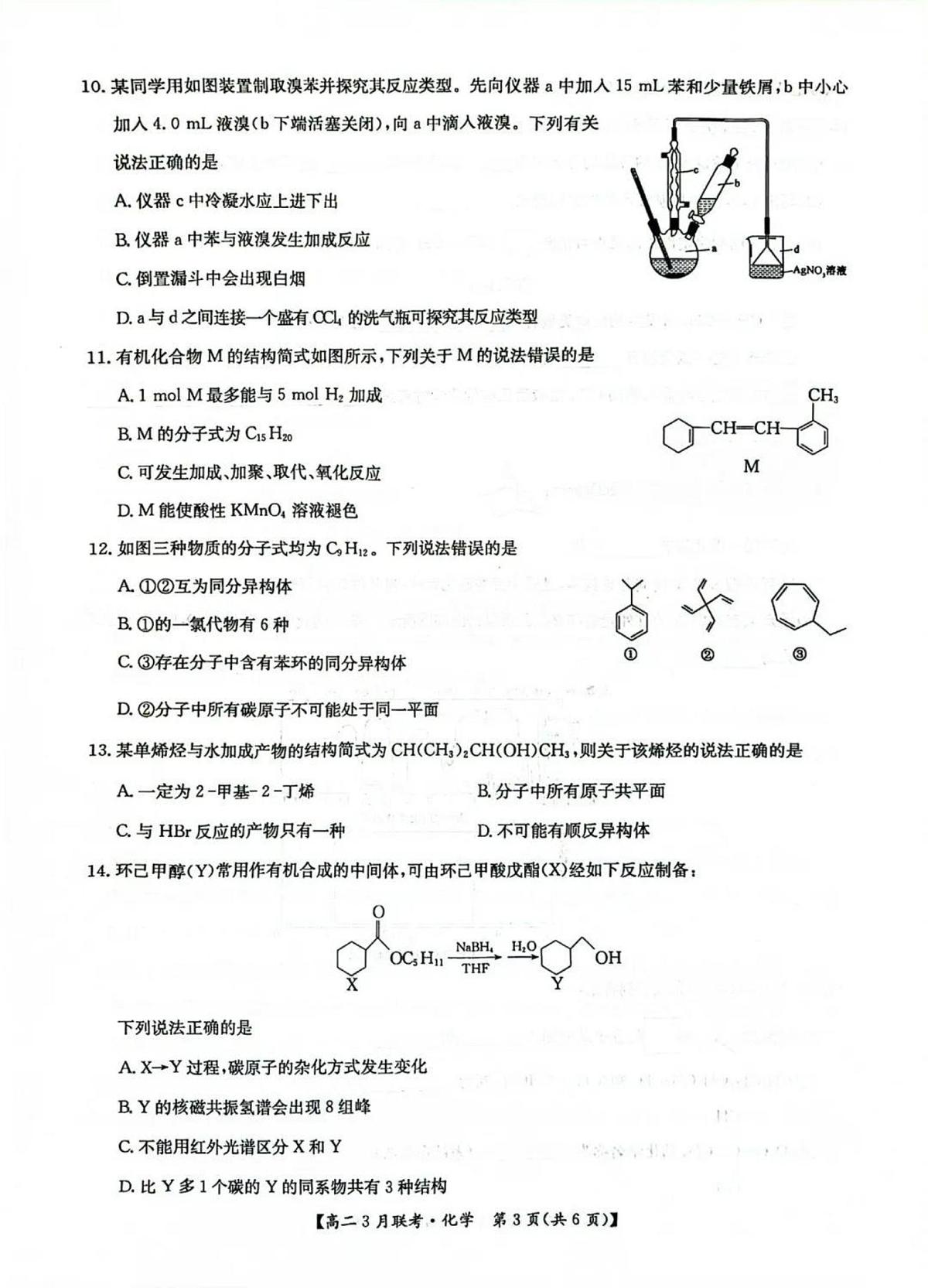 河南省洛阳市强基联盟2024-2025学年高二下学期3月月考化学试题（含答案）第3页