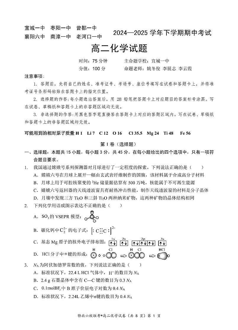 湖北省鄂北六校2024-2025学年高二下学期期中联考化学试卷+答案第1页