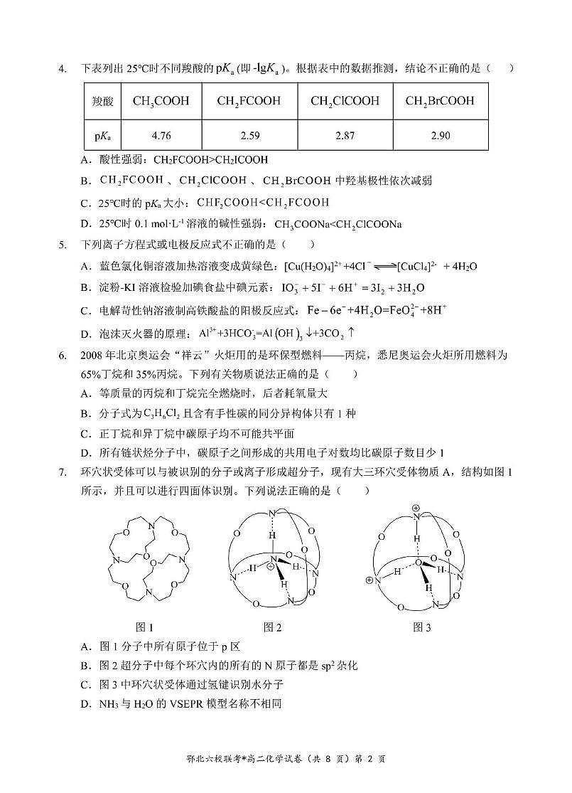 湖北省鄂北六校2024-2025学年高二下学期期中联考化学试卷+答案第2页