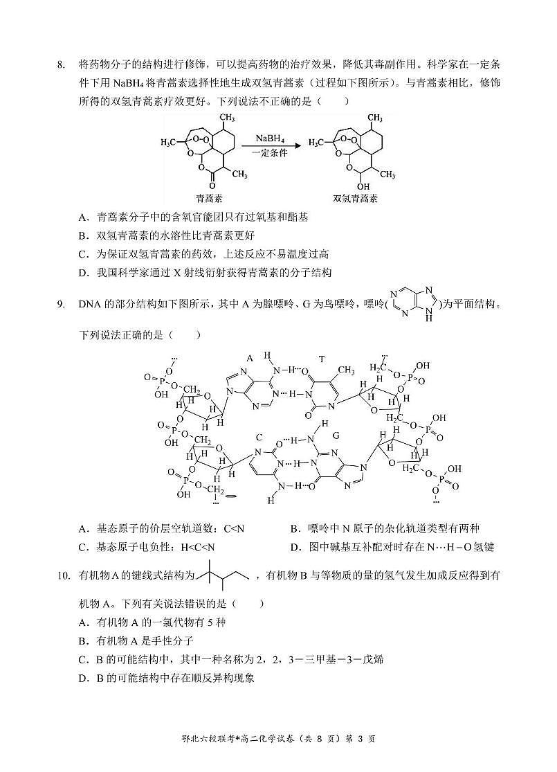 湖北省鄂北六校2024-2025学年高二下学期期中联考化学试卷+答案第3页