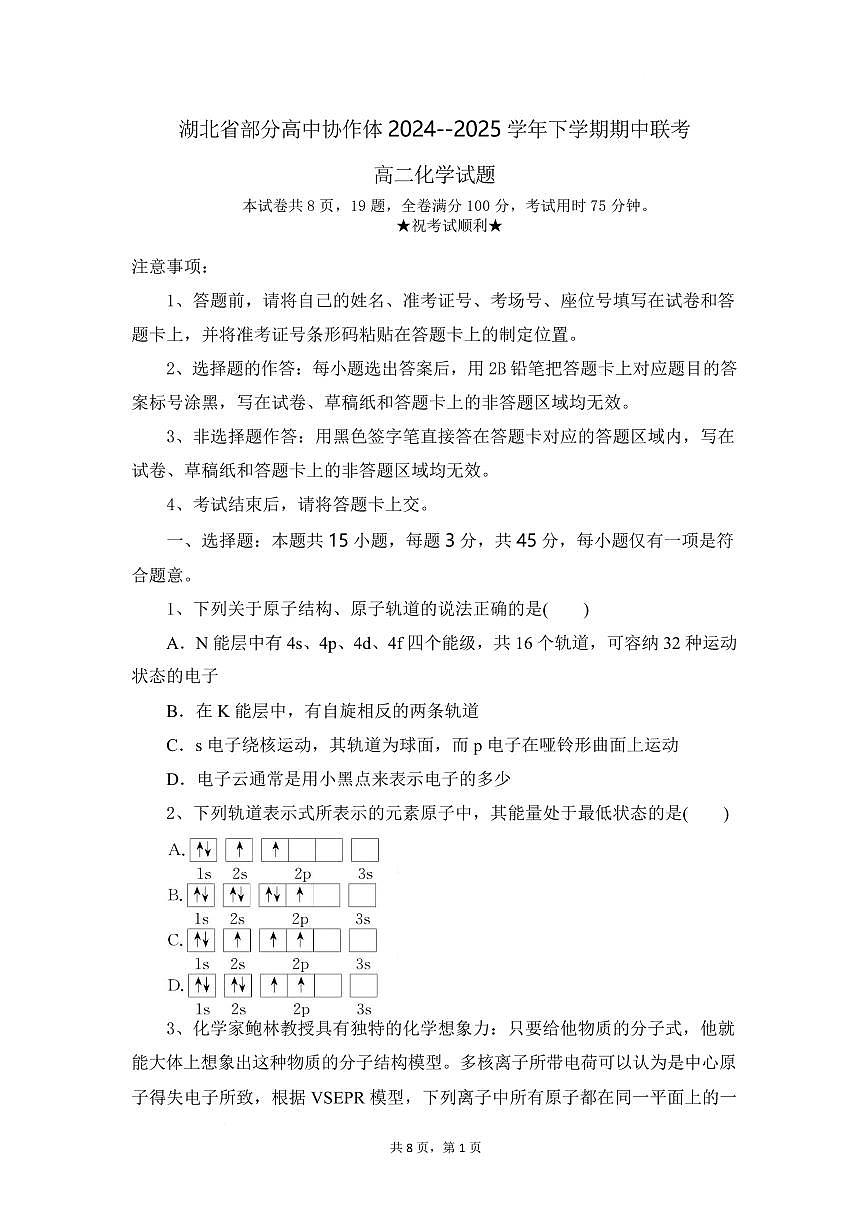 湖北省部分高中协作体2024-2025学年高二下学期4月期中联考化学试卷+答案第1页
