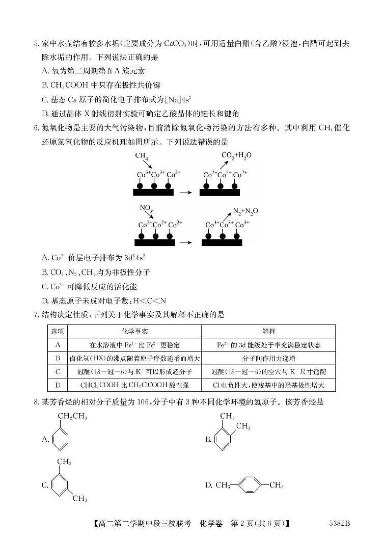广东省清远市三校2024-2025学年高二下学期期中联考试题化学试卷+解析第2页