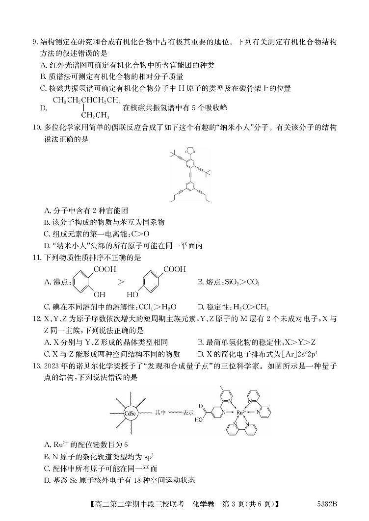 广东省清远市三校2024-2025学年高二下学期期中联考试题化学试卷+解析第3页