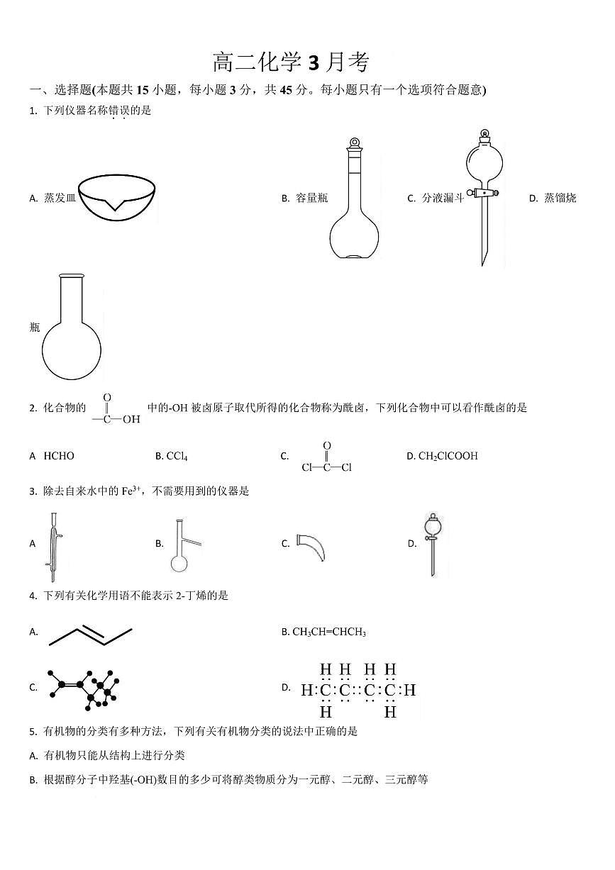 吉林省梅河口市第五中学2024-2025学年高二下学期3月月考试题化学试卷+答案第1页