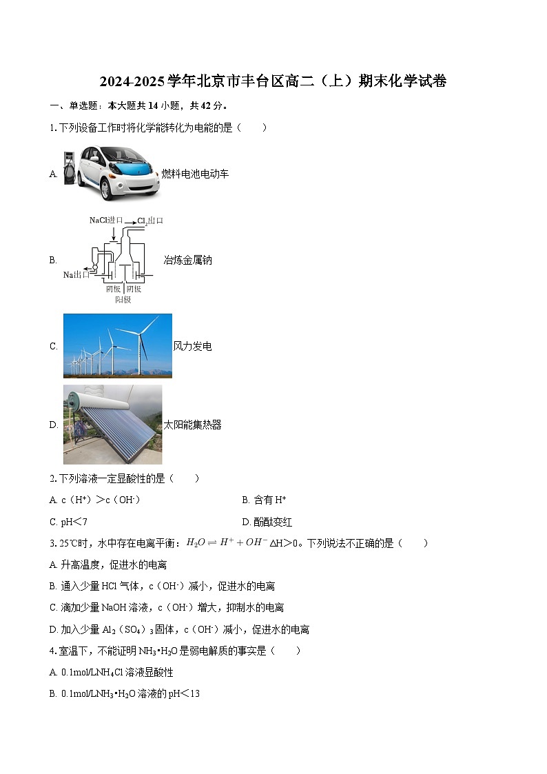 2024-2025学年北京市丰台区高二（上）期末化学试卷-自定义类型第1页
