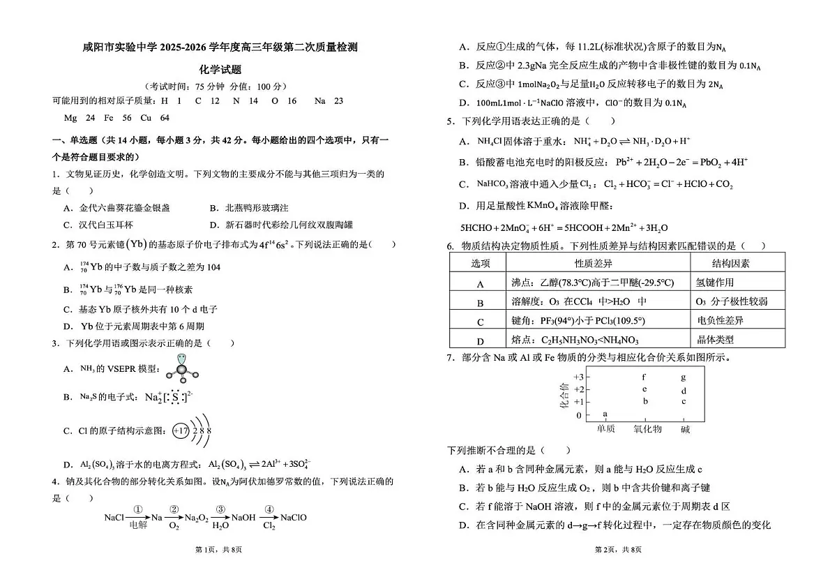 陕西省咸阳市实验中学2025-2026学年高三上学期第二次质量检测化学试卷（月考）第1页