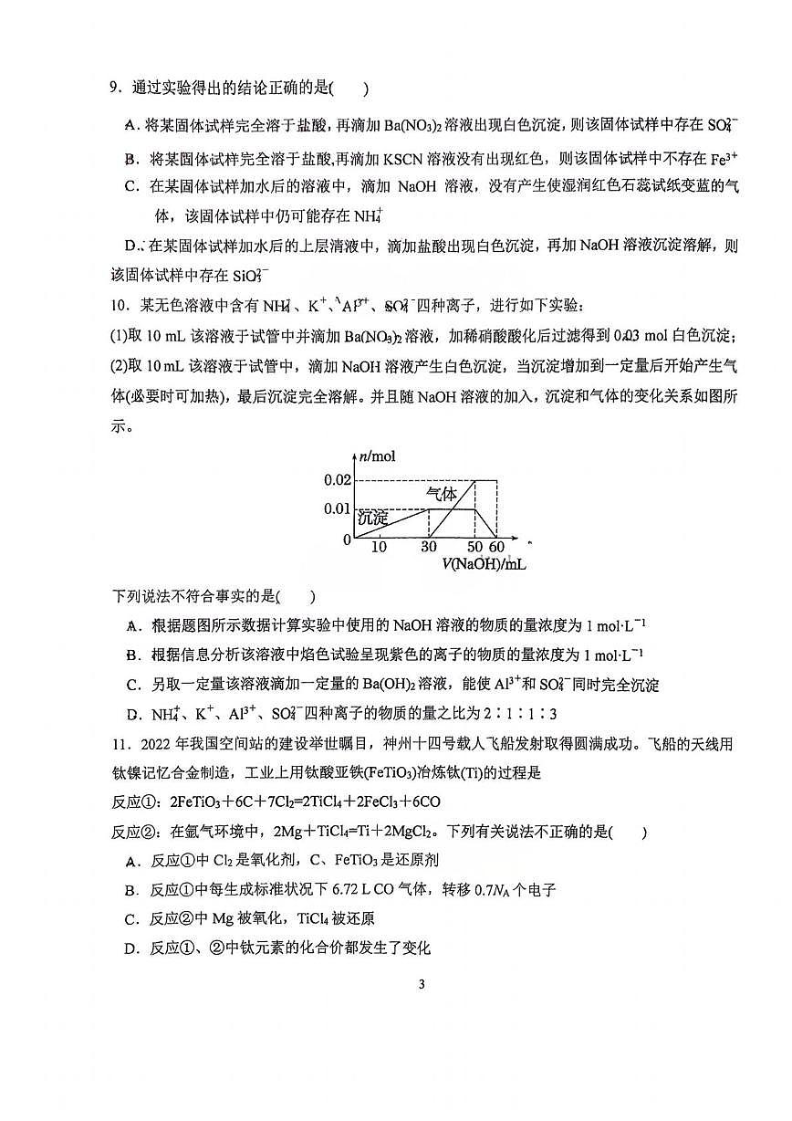 天津市南开中学2026届高三上学期统练1化学试题（月考）第3页