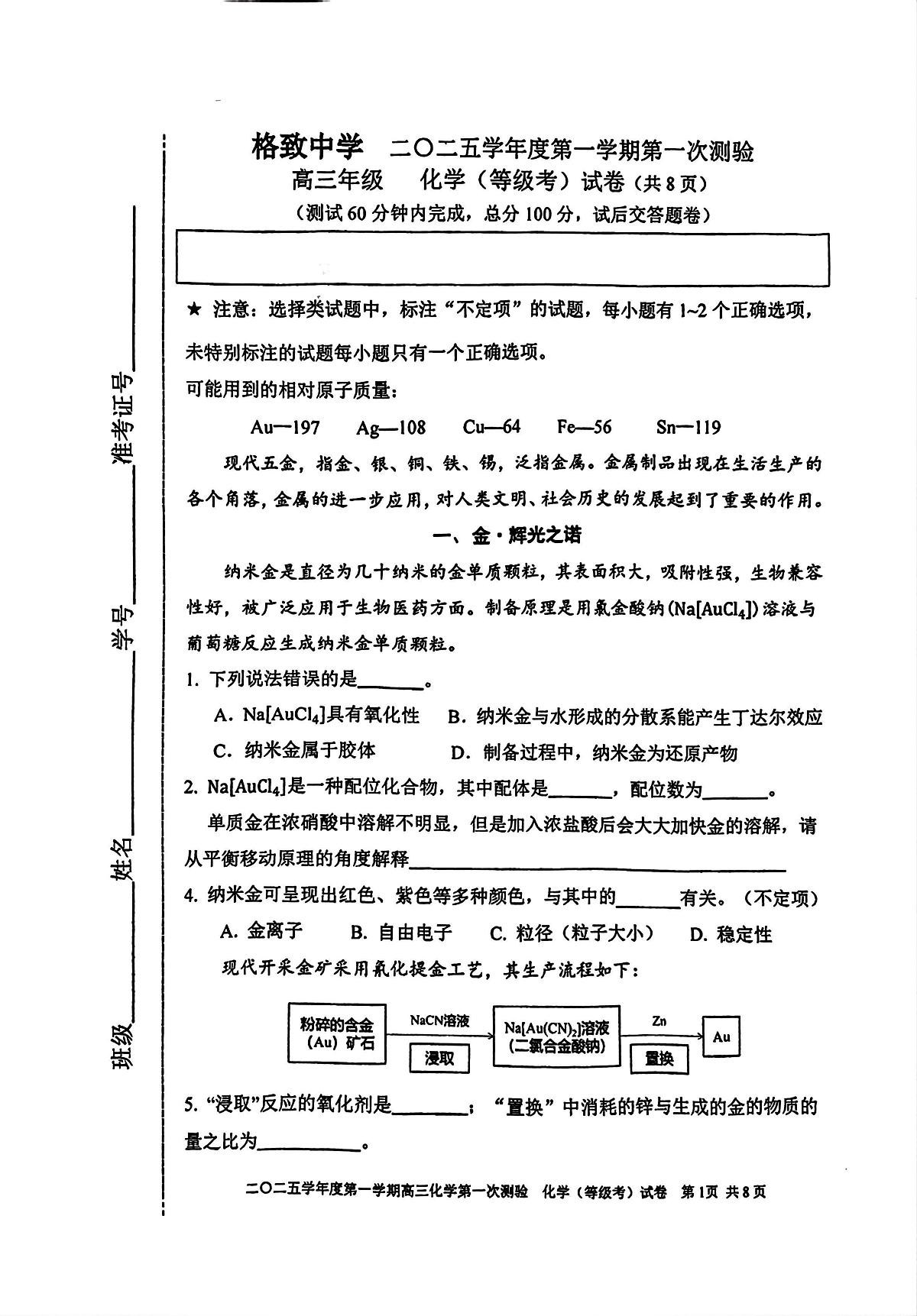 上海市格致中学2025-2026学年高三上学期10月测试化学试题（月考）第1页