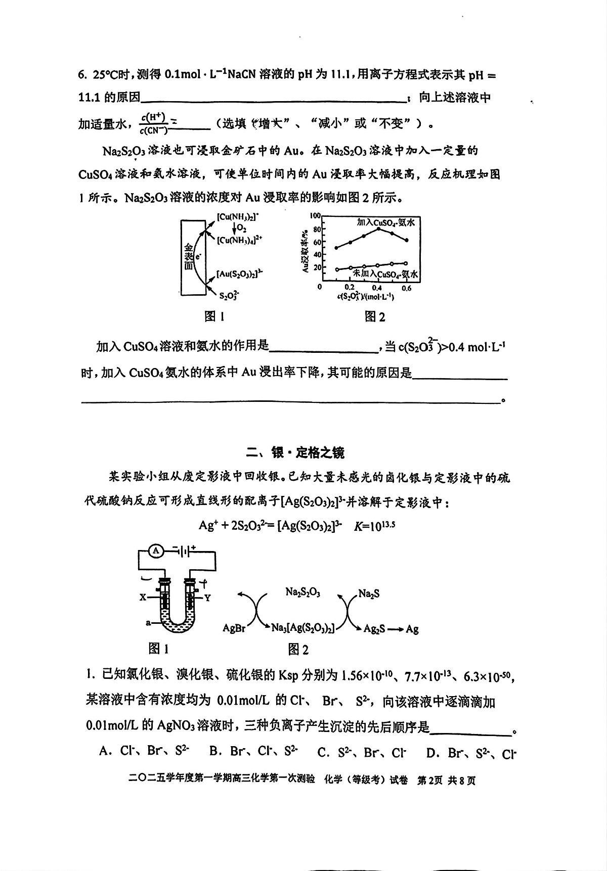 上海市格致中学2025-2026学年高三上学期10月测试化学试题（月考）第2页