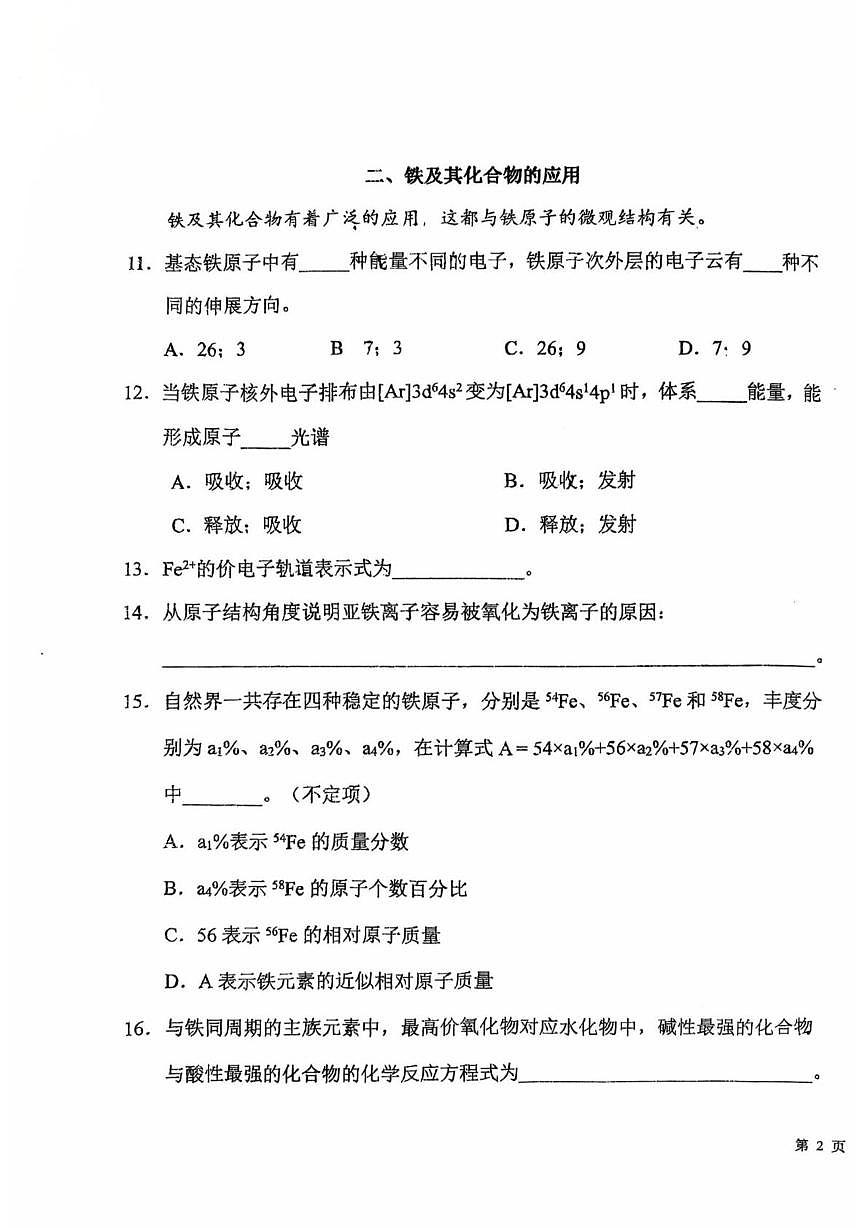 上海市华东师范大学第一附属中学2025-2026学年高二上学期10月适应性调研化学试题（月考）第3页