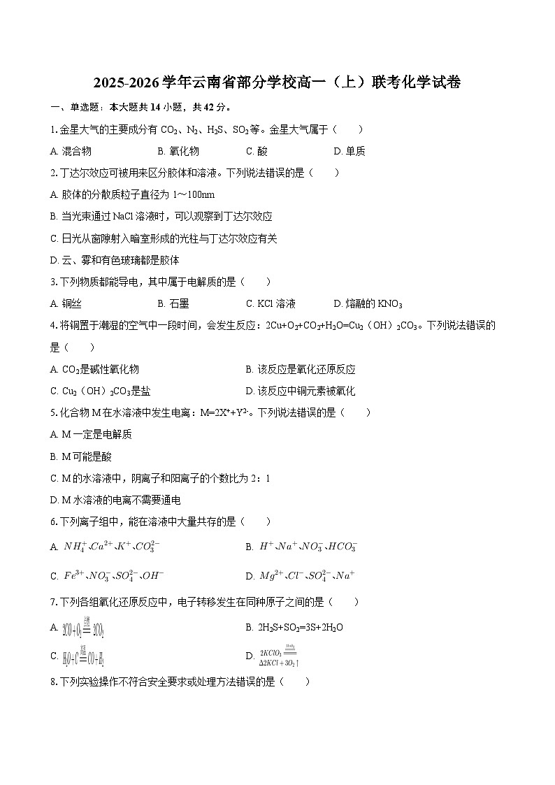 2025-2026学年云南省部分学校高一（上）联考化学试卷（含答案）第1页