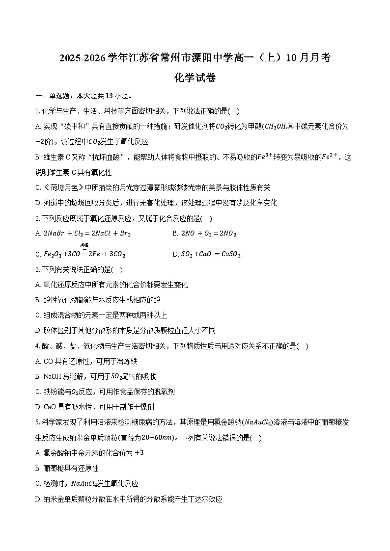 2025-2026学年江苏省常州市溧阳中学高一（上）10月月考化学试卷（含答案）第1页