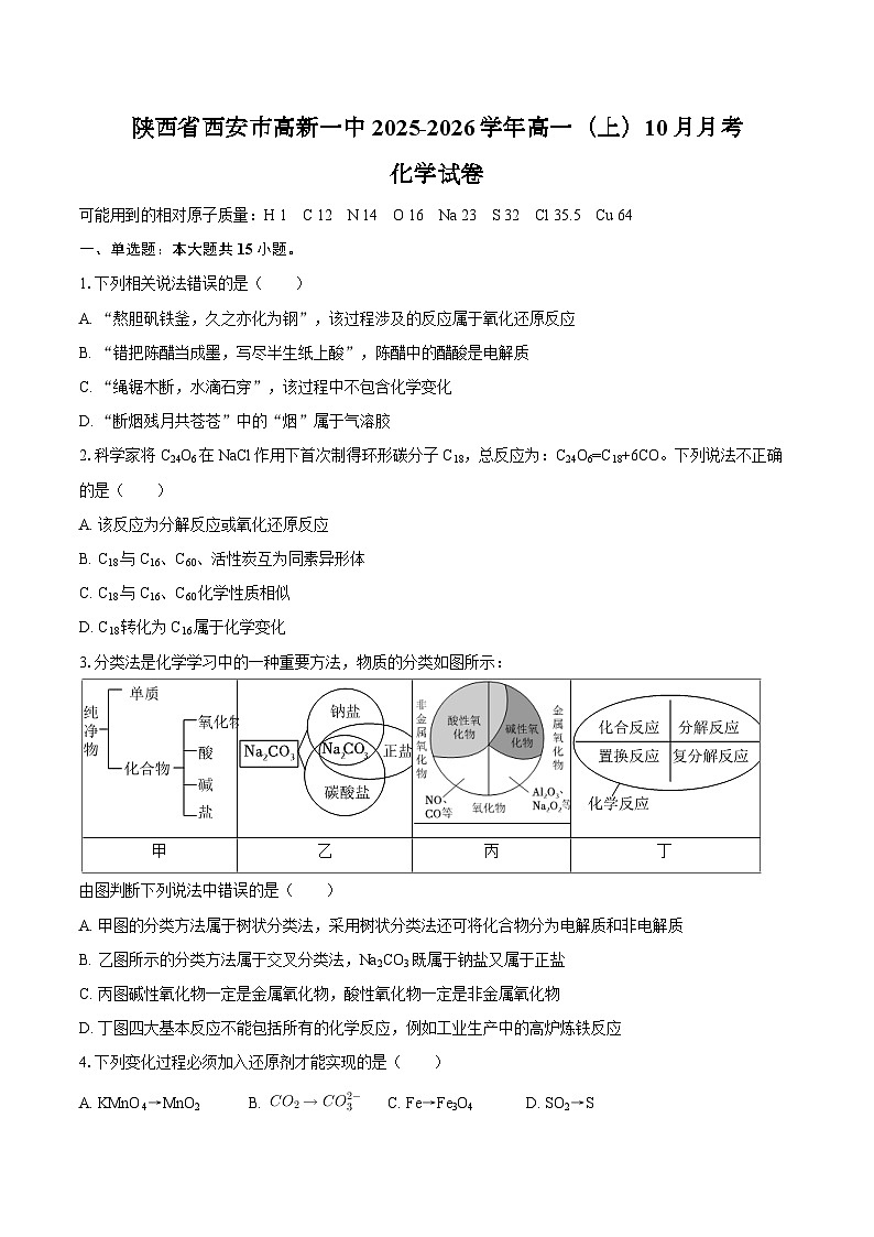 陕西省西安市高新一中2025-2026学年高一（上）10月月考化学试卷（含答案）第1页