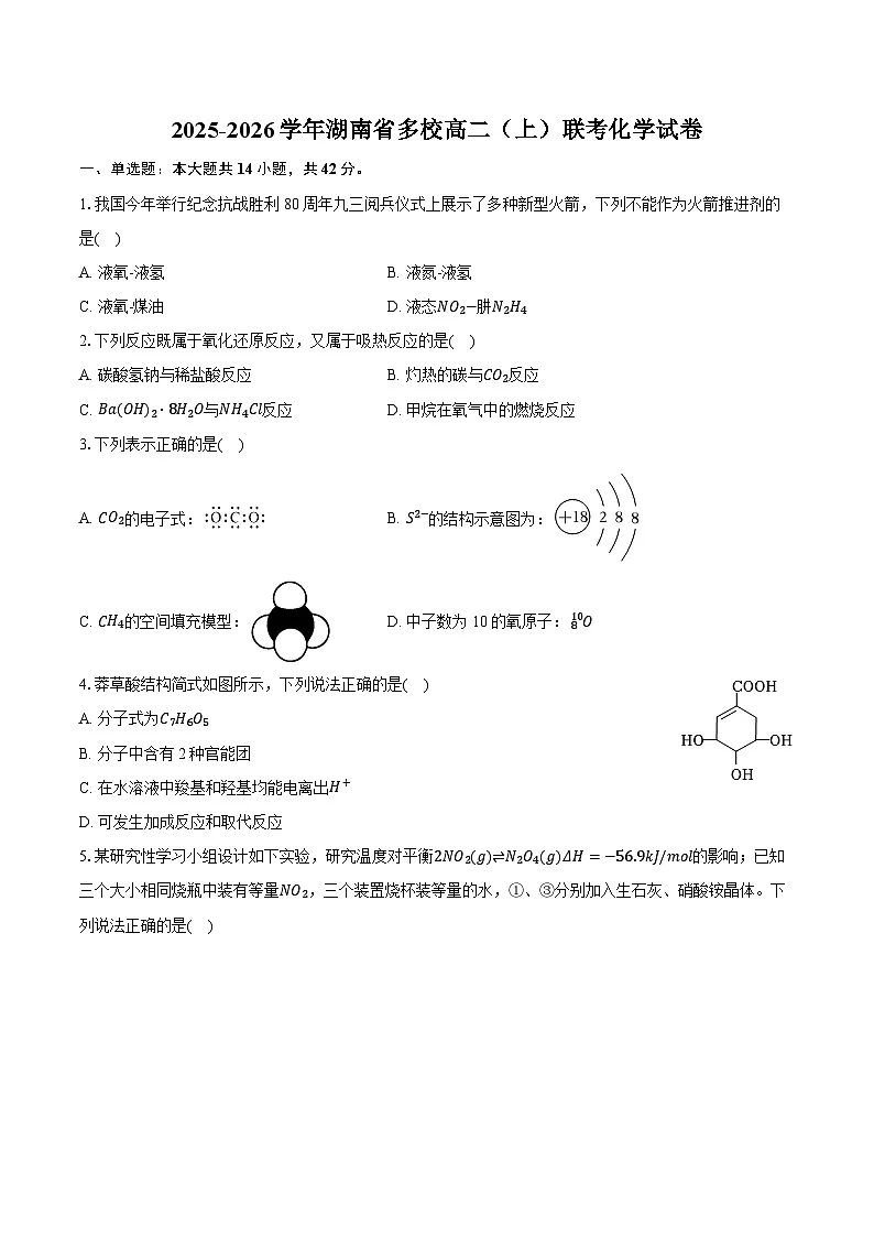 湖南省多校2025-2026学年高二（上）联考化学试卷（含解析）第1页