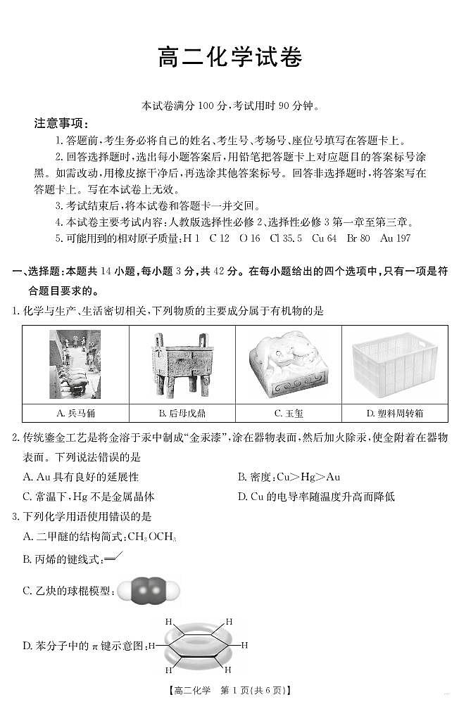 新疆2024-2025学年高二下学期7月联考试卷 化学第1页
