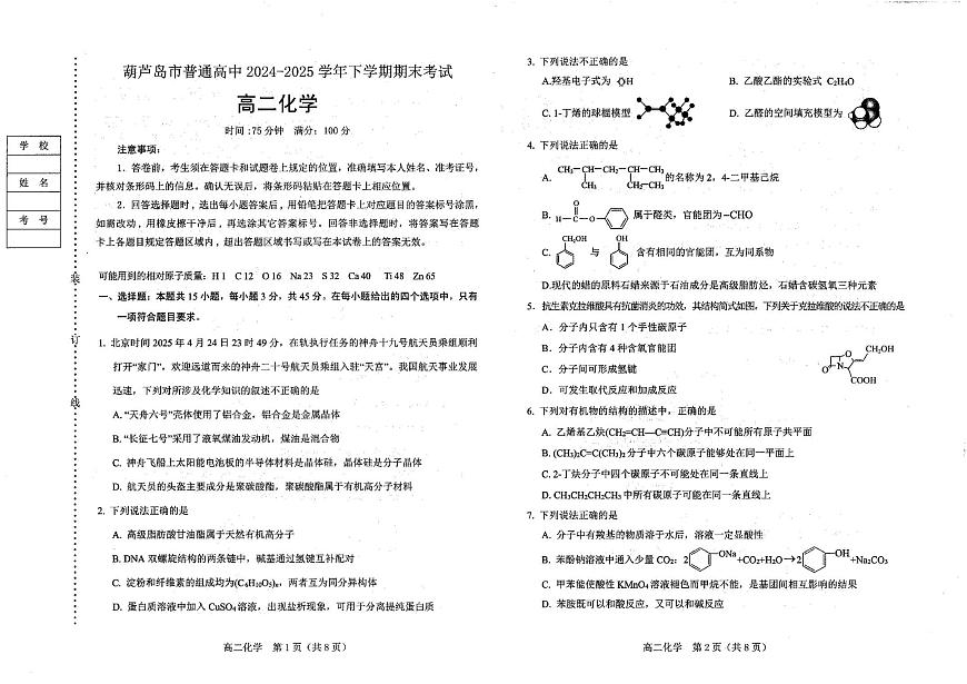 辽宁省葫芦岛市2024-2025学年高二下学期期末考试化学试卷第1页