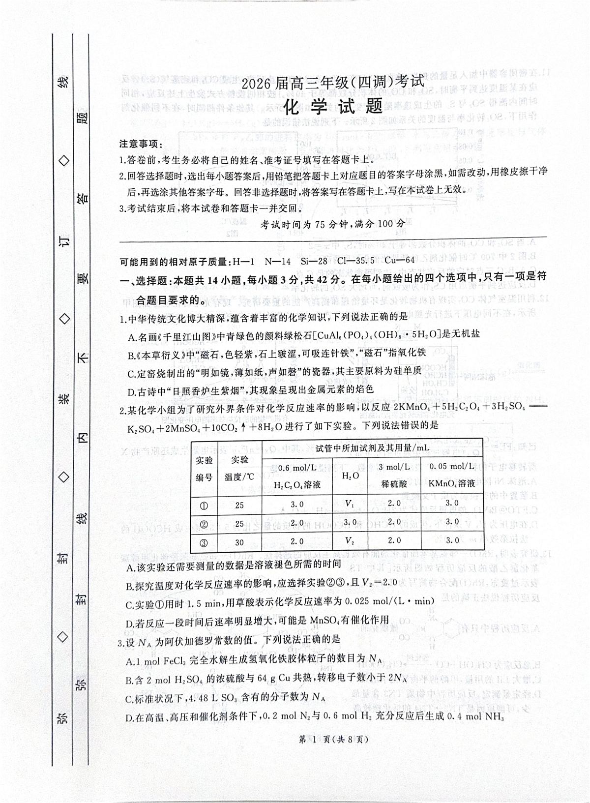 河北省衡水市2025-2026学年高三上学期四调10月考试化学试卷第1页