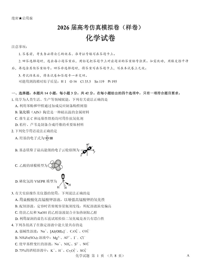 名校教研联盟2026届高三上学期10月高考一模卷化学试卷第1页