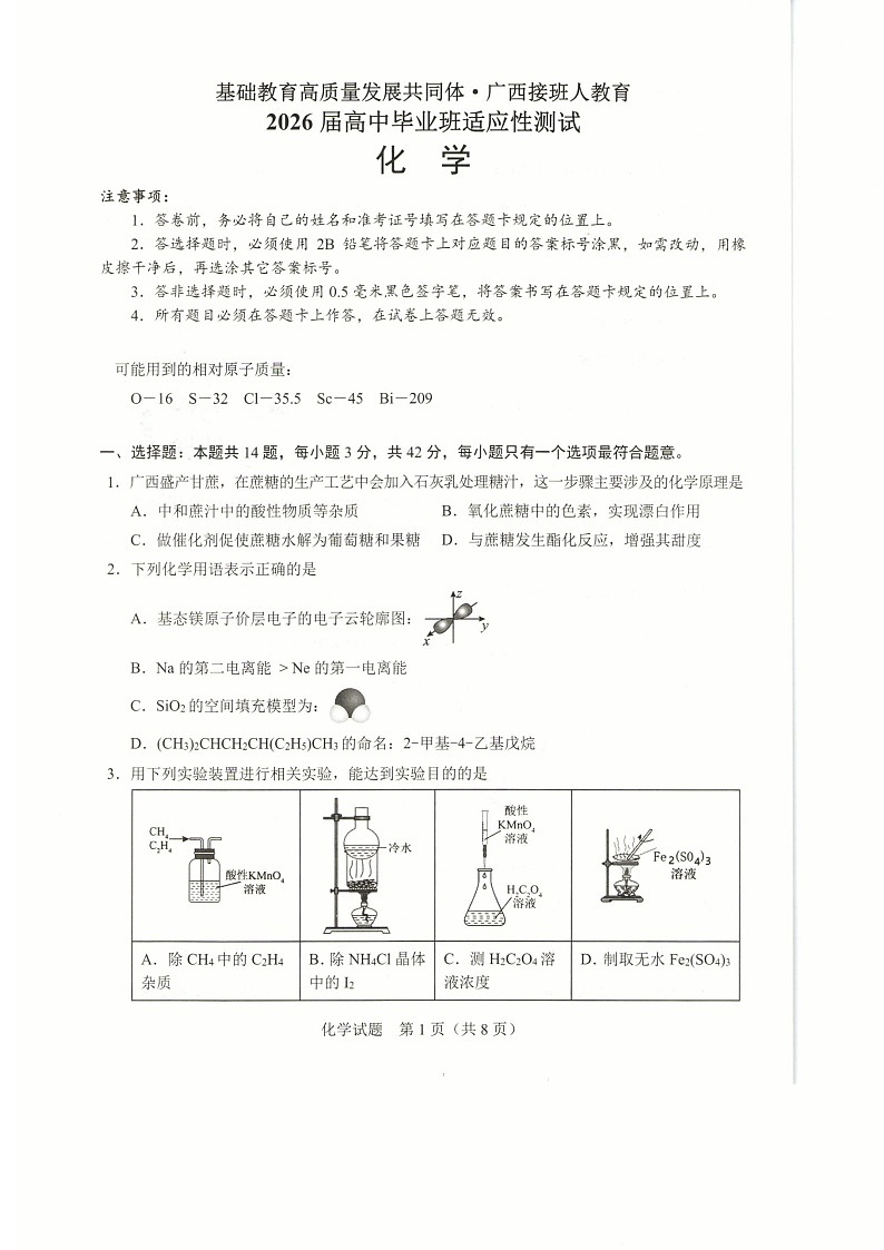 广西接班人教育2026届高三上学期毕业班10月适应性考试化学试卷第1页
