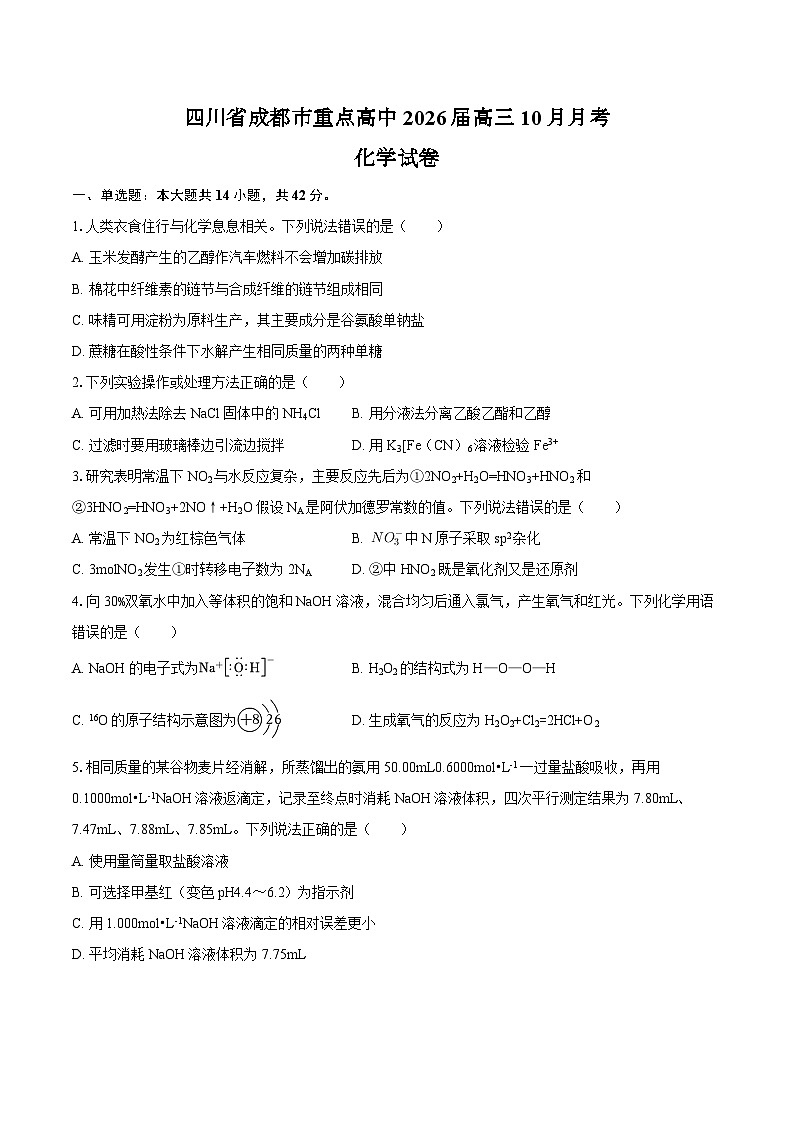 四川省成都市重点高中2026届高三10月月考化学试卷（含答案）第1页