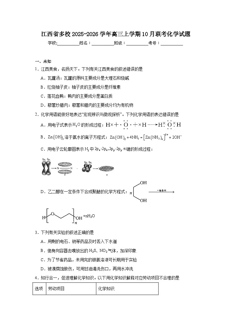 2025-2026学年江西省多校高三上学期10月联考化学试题（无答案）第1页