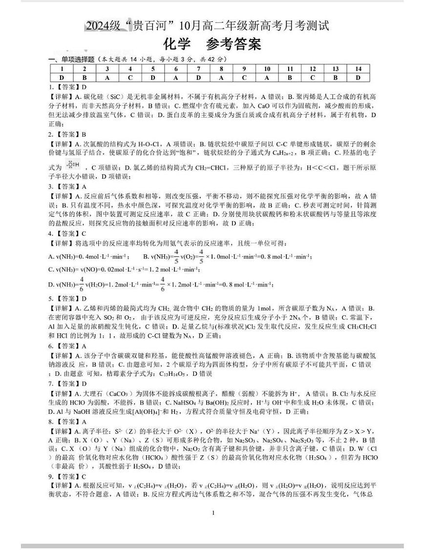 广西“贵百河”联盟2025-2026学年高二上学期10月月考试题 化学 PDF版含解析第3页