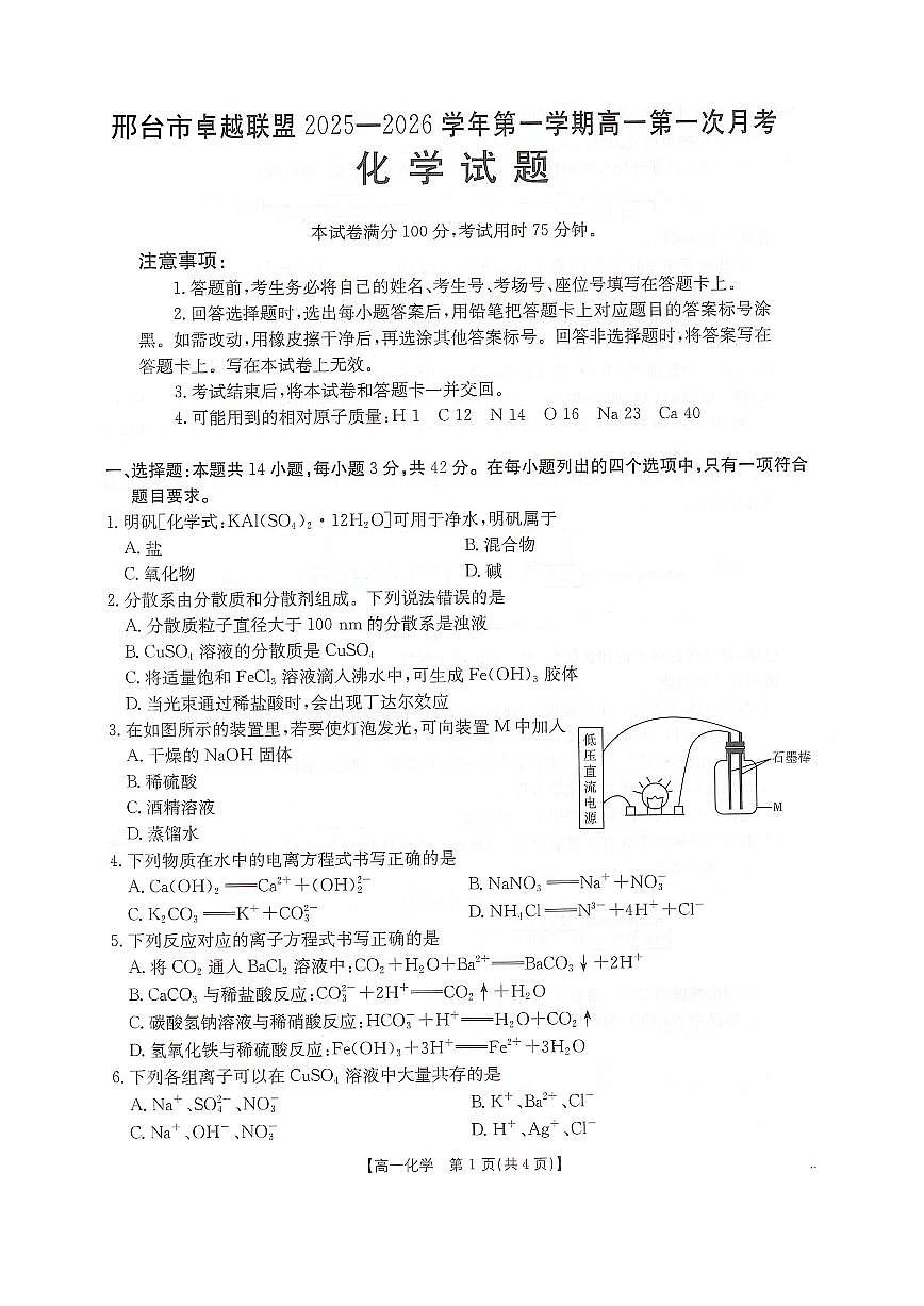 河北省邢台市卓越联盟2025-2026学年高一上学期10月第一次月考试题 化学 PDF版含解析第1页