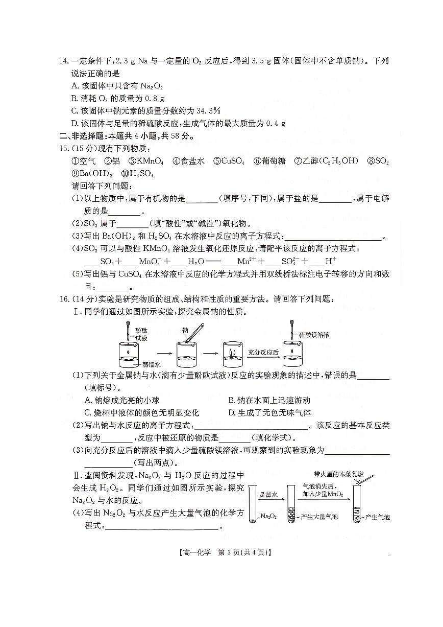 河北省邢台市卓越联盟2025-2026学年高一上学期10月第一次月考试题 化学 PDF版含解析第3页