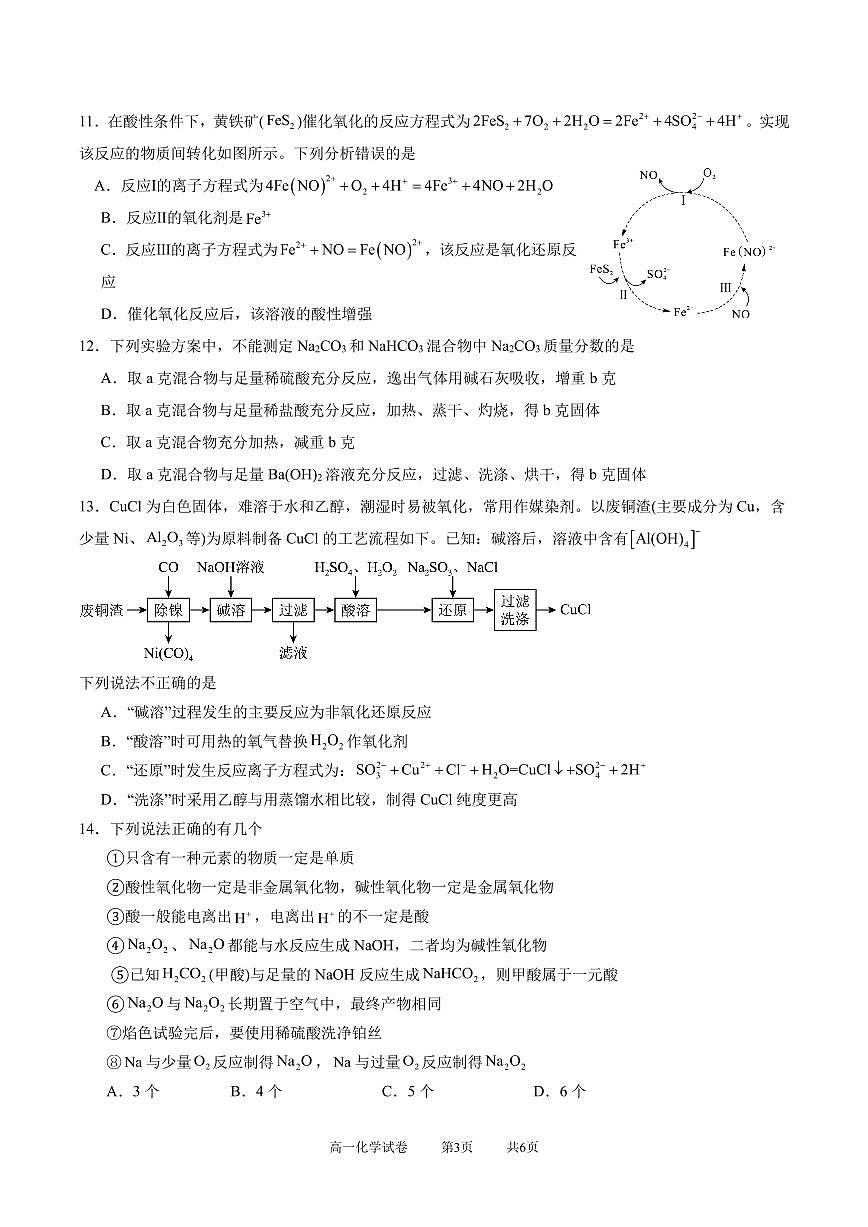 湖北省武汉市部分重点中学2025-2026学年高一上学期10月月考试题 化学 PDF版含答案第3页