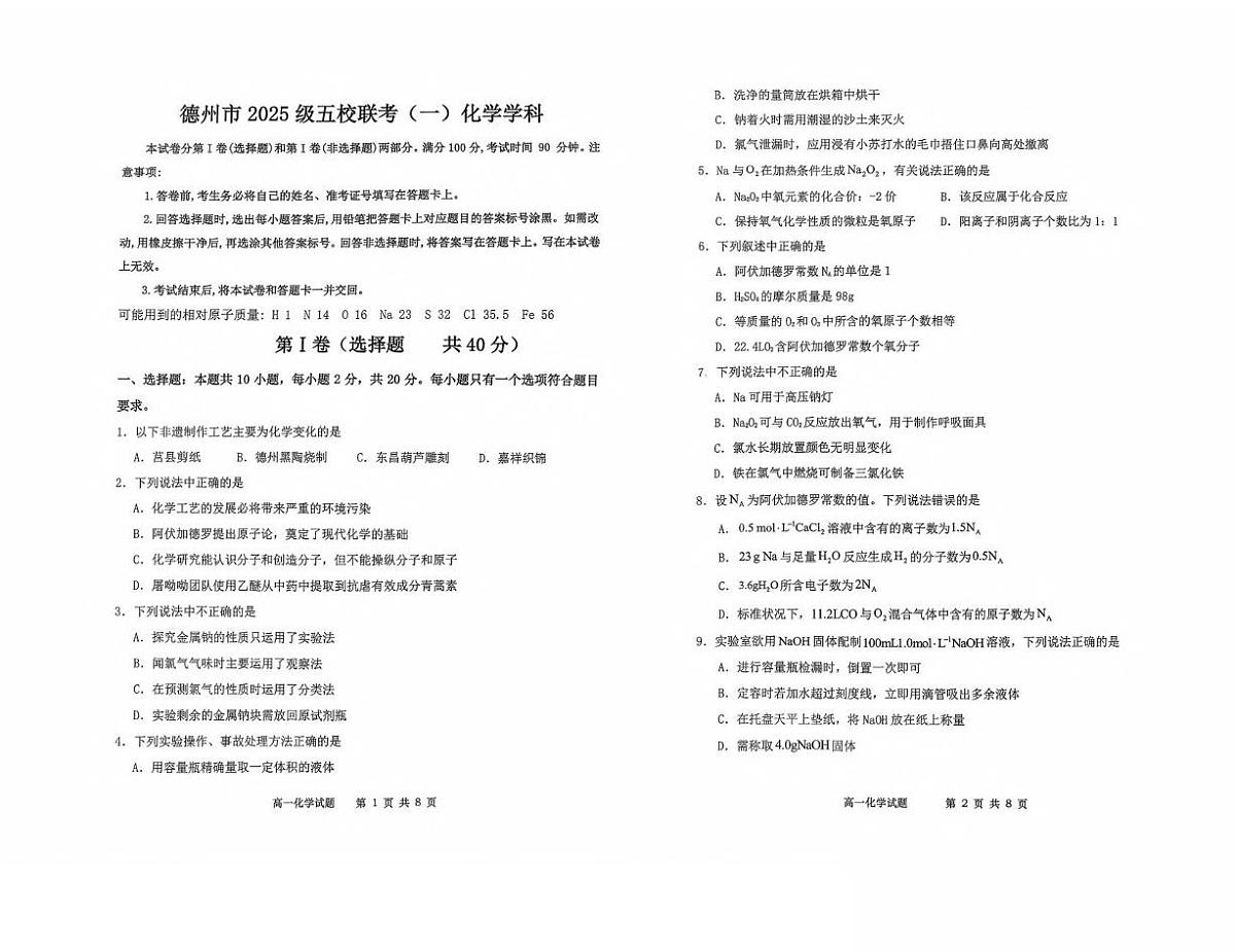 山东省德州市五校2025-2026学年高一上学期10月联考试题 化学 PDF版含答案第1页