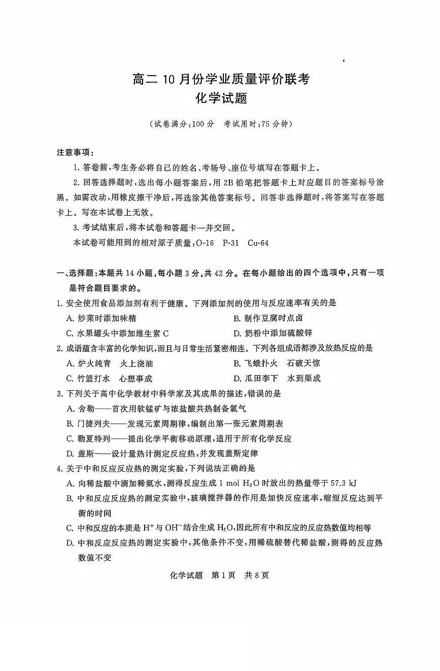 山西省晋城市部分学校2025-2026学年高二上学期10月学业质量联考试题 化学 PDF版含解析第1页