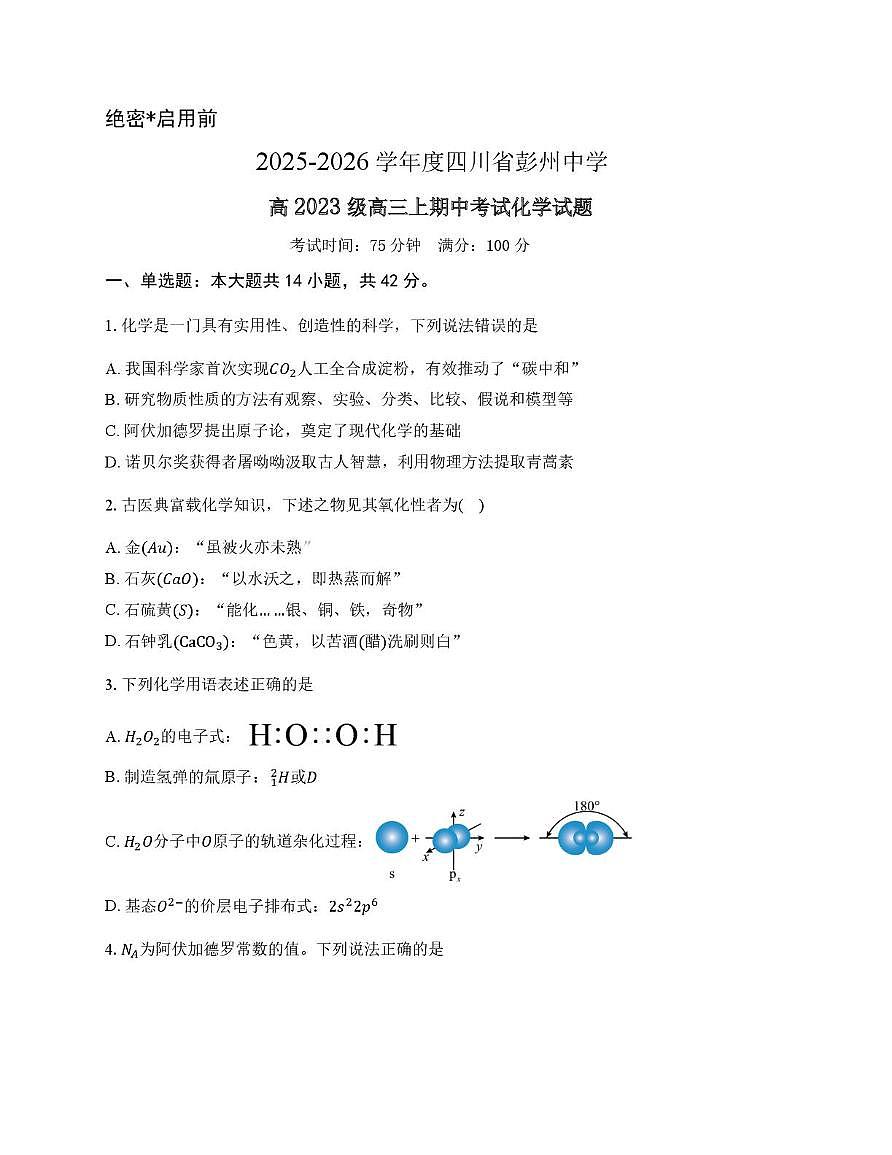 四川省彭州中学2025-2026学年高三上学期期中考试化学试题第1页