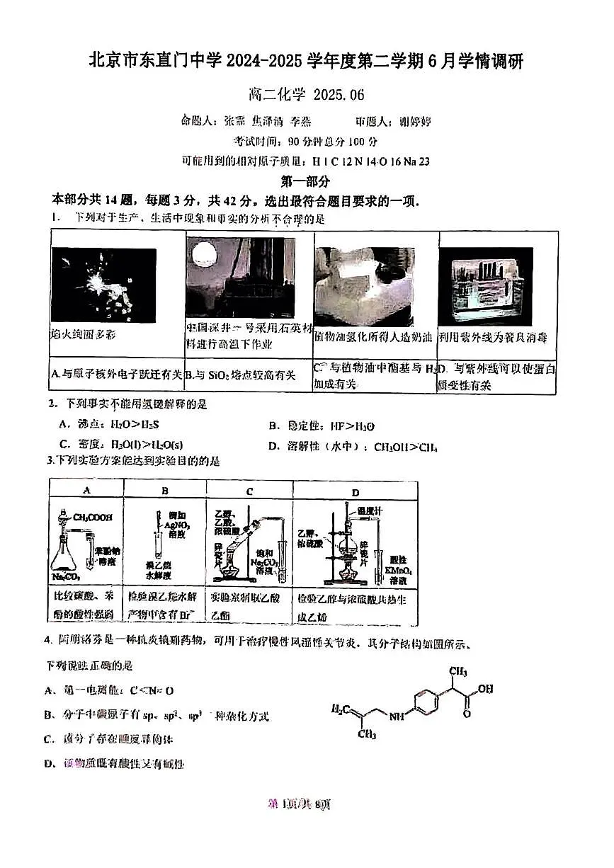北京东直门中学2024-2025学年高二下学期6月月考化学第1页