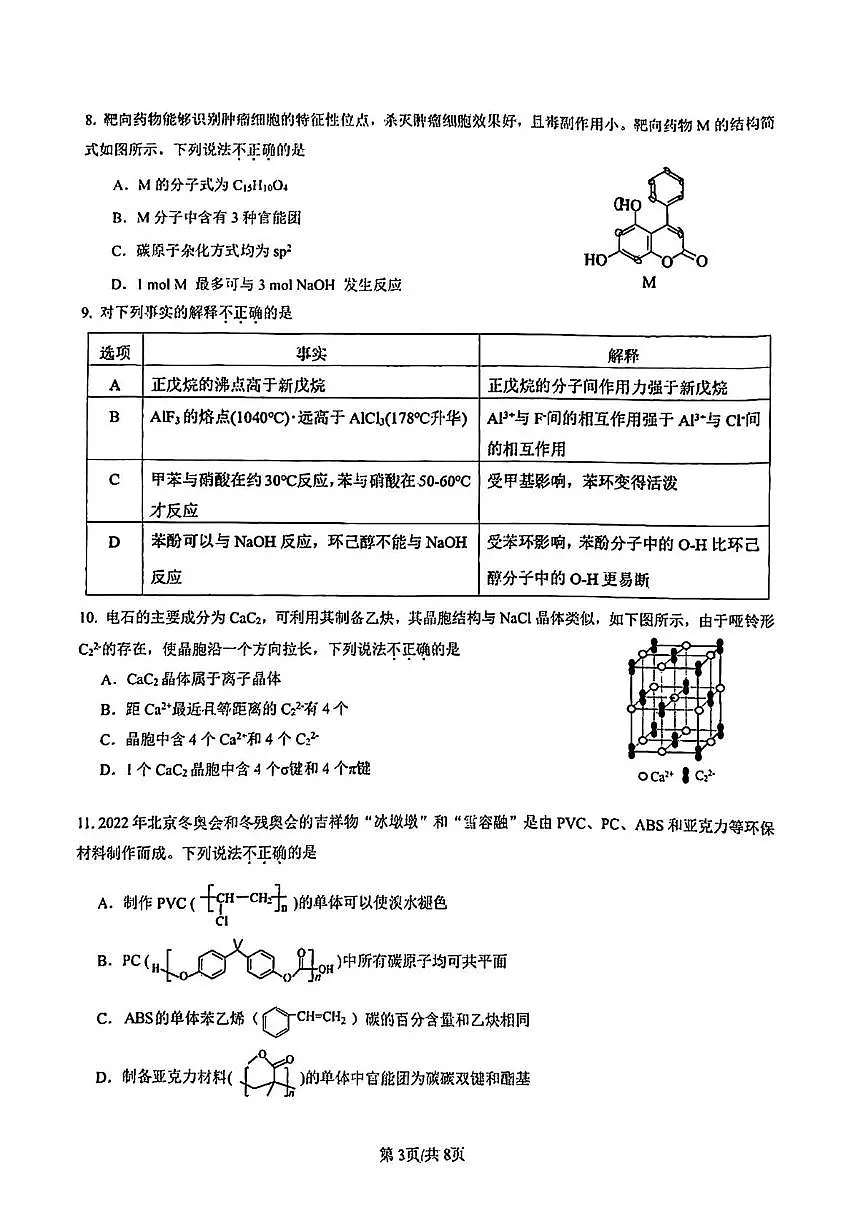 北京东直门中学2024-2025学年高二下学期6月月考化学第3页