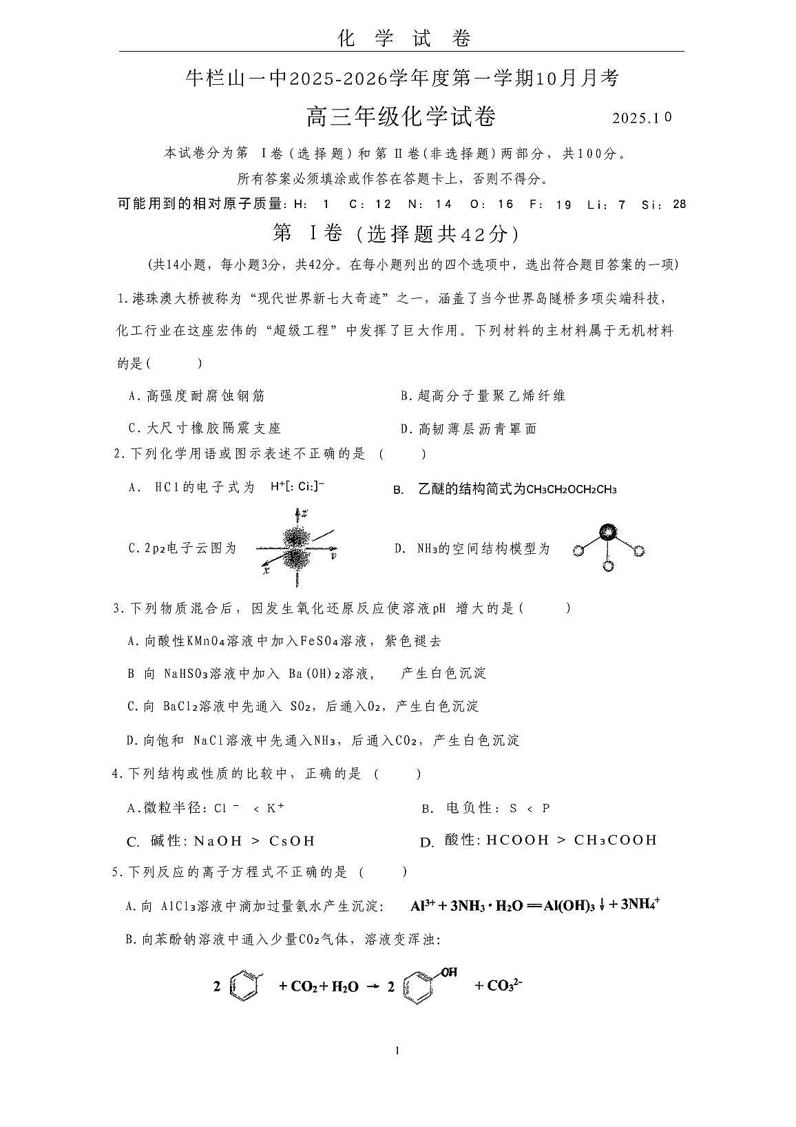 北京市顺义牛栏山第一中学2025-2026学年高三上学期10月月考+化学试题第1页