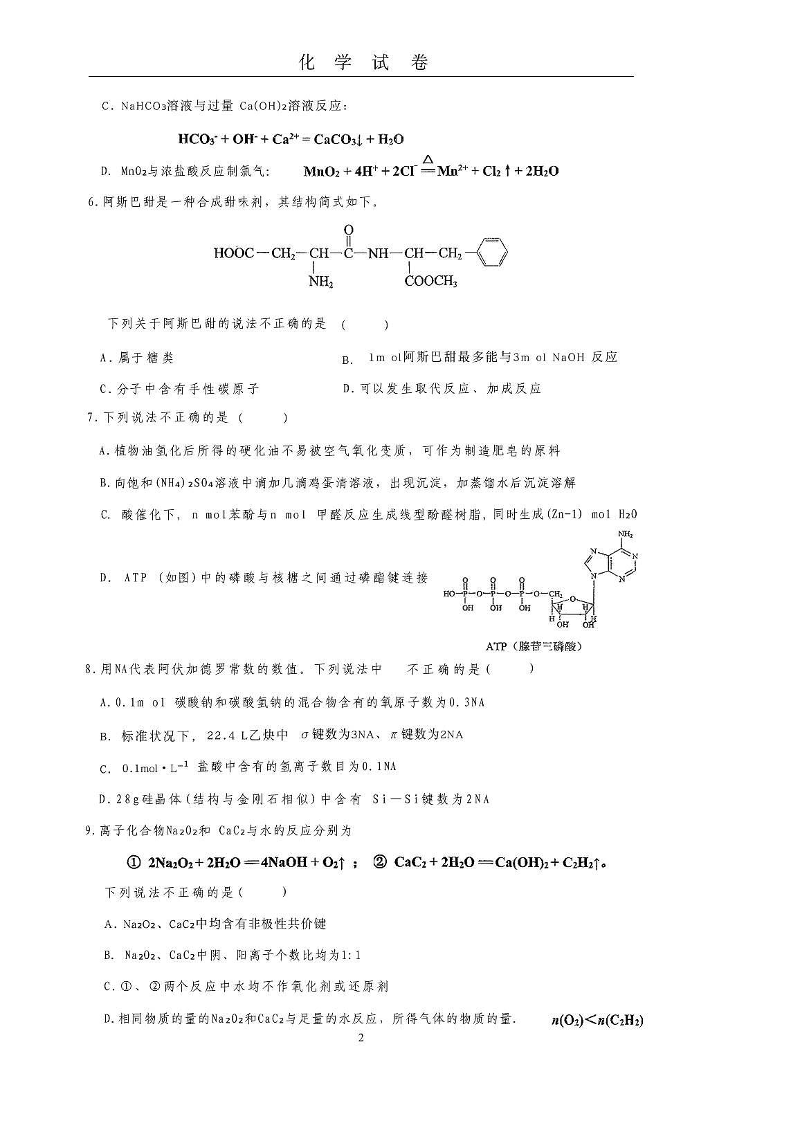 北京市顺义牛栏山第一中学2025-2026学年高三上学期10月月考+化学试题第2页