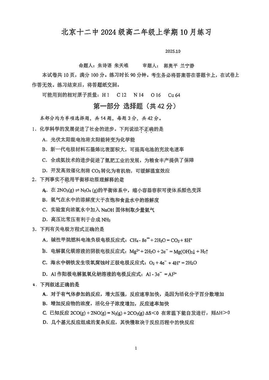 北京市第十二中学2025-2026学年高二上学期10月月考化学试题第1页