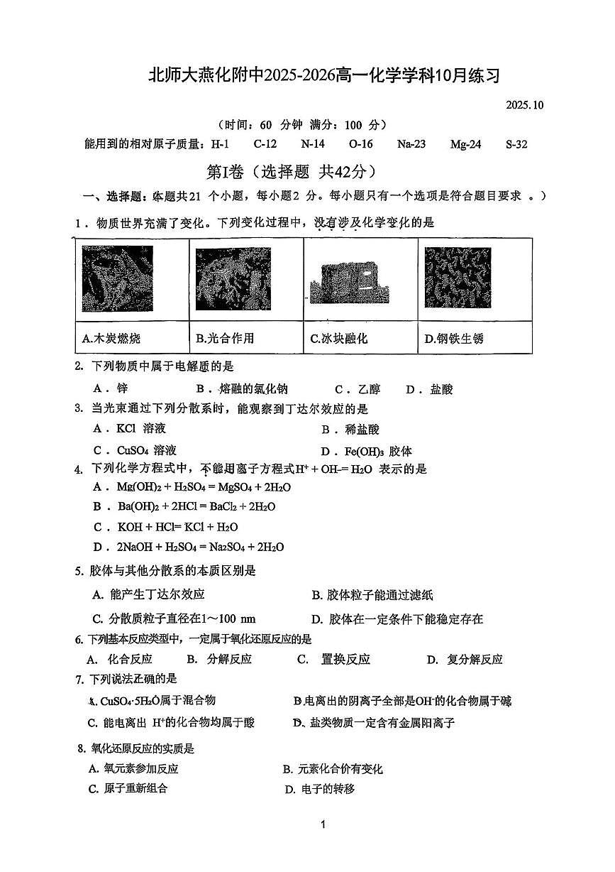 北京师范大学燕化附属中学2025-2026学年高一上学期10月月考化学试题第1页