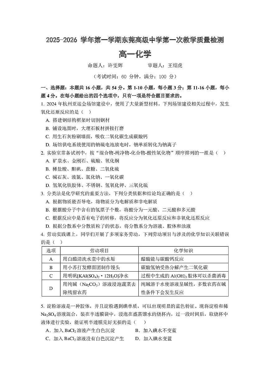 广东省东莞市东华高级中学2025-2026学年高一上学期10月月考 化学试题第1页