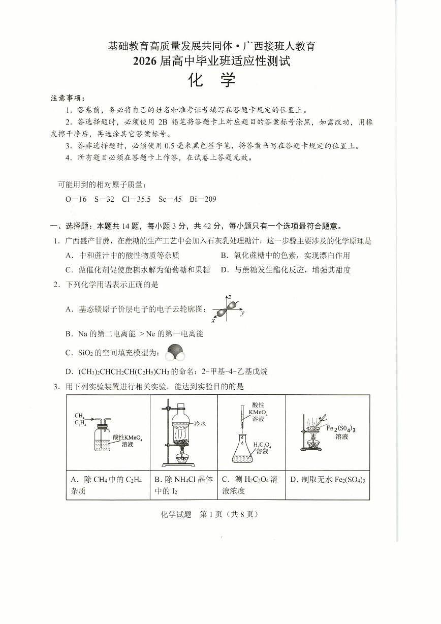广西壮族自治区接班人教育2025-2026学年高三上学期10月月考 化学试题第1页