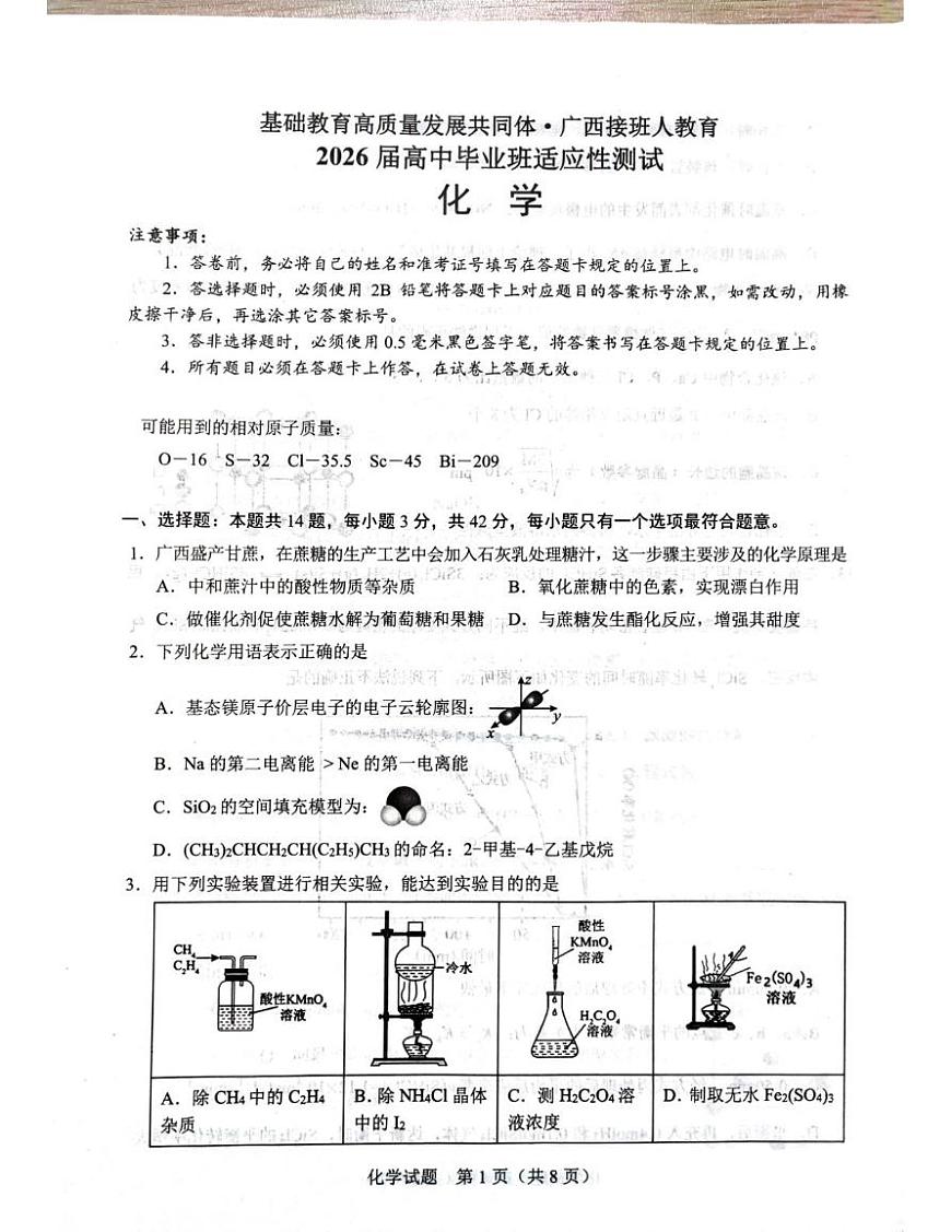 广西壮族自治区柳州市多校联考2025-2026学年高三上学期10月月考 化学试题第1页