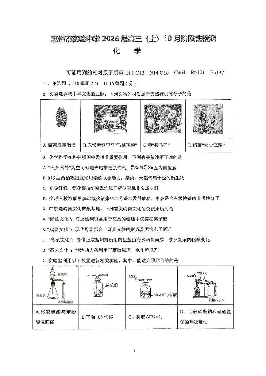 广东省惠州市实验中学2025-2026学年高三上学期10月月考化学试题第1页