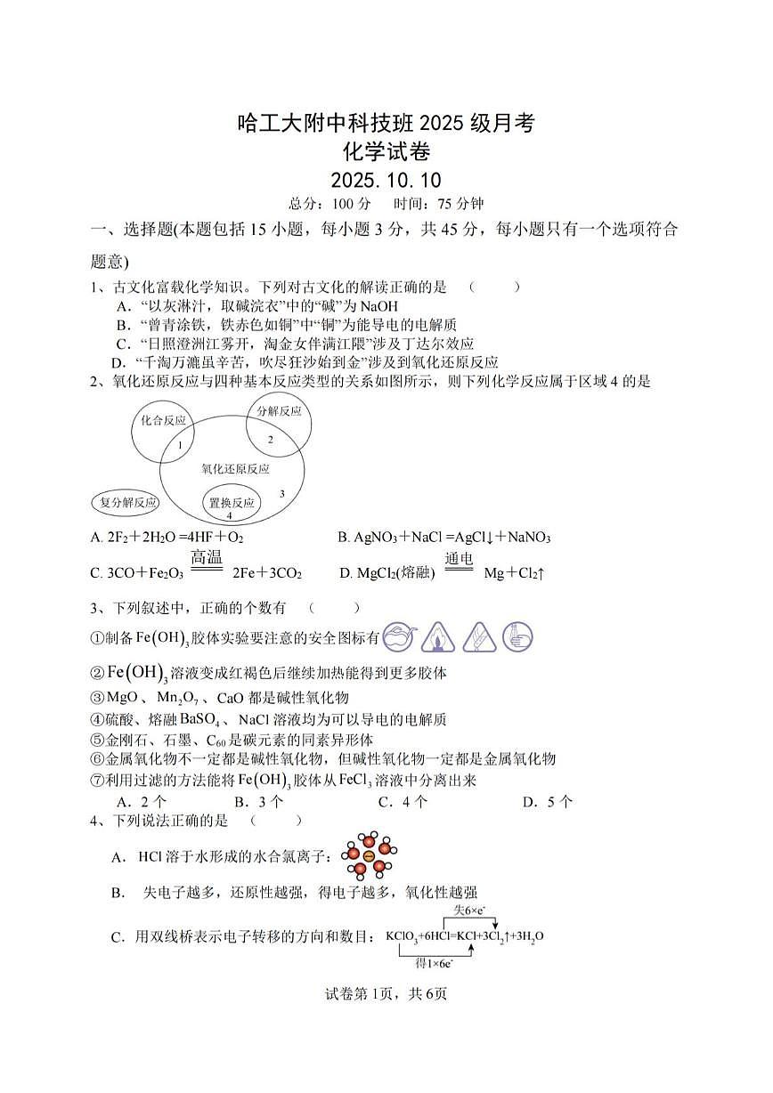 黑龙江省哈尔滨工业大学附属中学校科技班2025-2026学年高一上学期10月月考 化学试题第1页